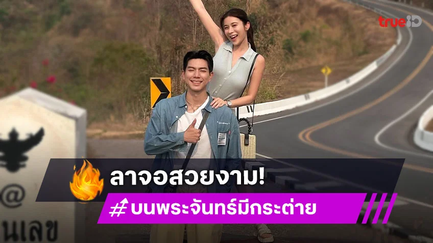 “บนพระจันทร์มีกระต่าย” ปิดตัวเรตติ้งสวยงาม “ไบร์ท-เก้า” เคมีสอบผ่านเรื่องที่สองต้องมา!