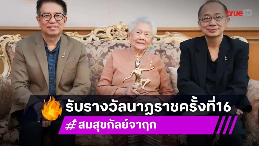 "สมสุข กัลย์จาฤก" รับรางวัลเกียรติยศด้านวิทยุ รางวัล นาฏราช ครั้งที่ 16  ประจำปี 2567
