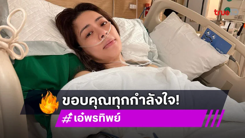 เอ๋ พรทิพย์ อัปเดตอาการล่าสุด หวังให้เป็นอุทาหรณ์ ขอโทษที่ไม่เล่าเรื่องราวทั้งหมด