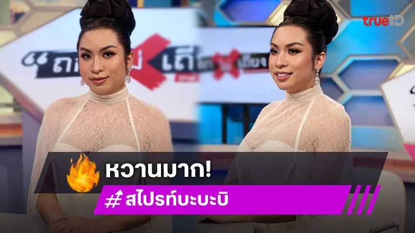 “สไปรท์ บะบะบิ” ไม่เหมือน “โอปอล” ตรงไหนเอาปากกามาวง!
