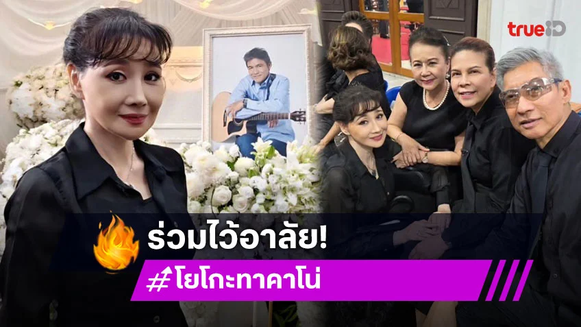 “โยโกะ” โผล่หลังหายหน้าไปนาน....คนบันเทิงล้นศาลาร่วมอาลัย “เอ๋ ไพโรจน์”