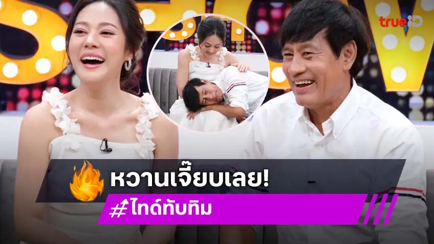 "ไทด์ เอกพันธ์" ย้อนโมเมนต์ลูกเชื่อมใจ "ทับทิม" ปรึกษาเรื่องแต่งแม่ฝ่ายหญิงแล้ว