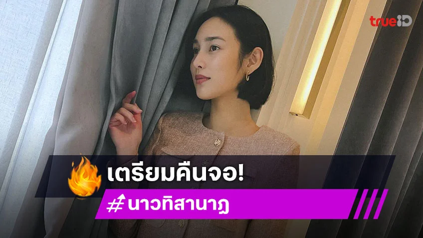 “นาว ทิสานาฏ” หมดสัญญาวิกหมอชิต “พี่ฉอด” จัดให้ลงซีรีส์แซ่บ!