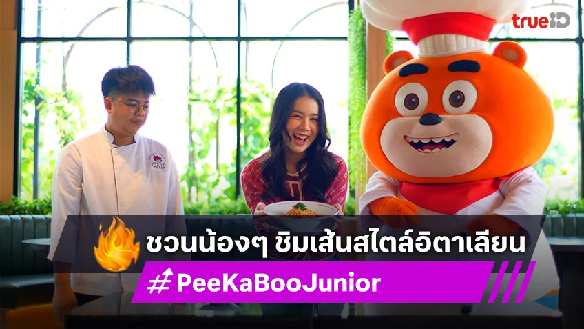 "PeeKaBoo Junior จ๊ะเอ๋! เด็ด เด็ด" ชวนน้องๆ ชิมเส้นสไตล์อิตาเลียน