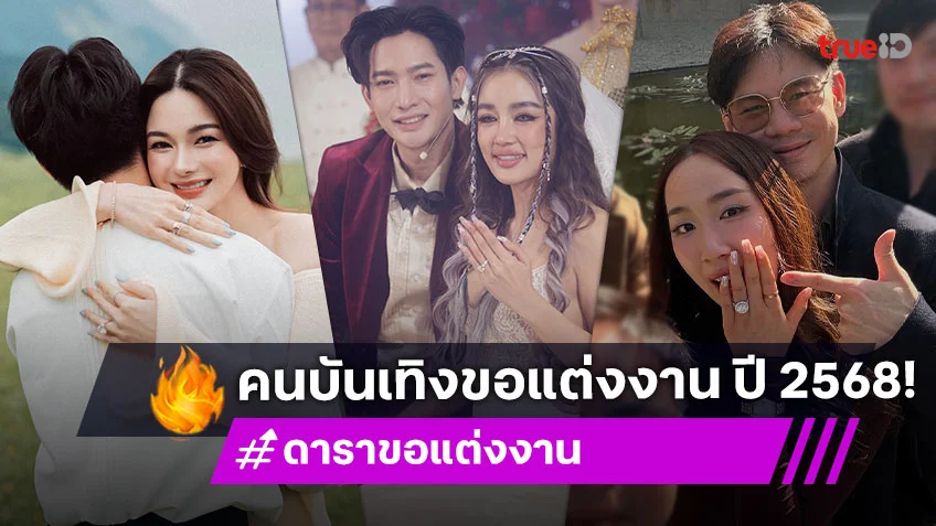 ดาราขอแต่งงาน ปี 2568 เมื่อความรักบ่มได้ที่ ชีวิตนี้พร้อมเคียงข้างกัน