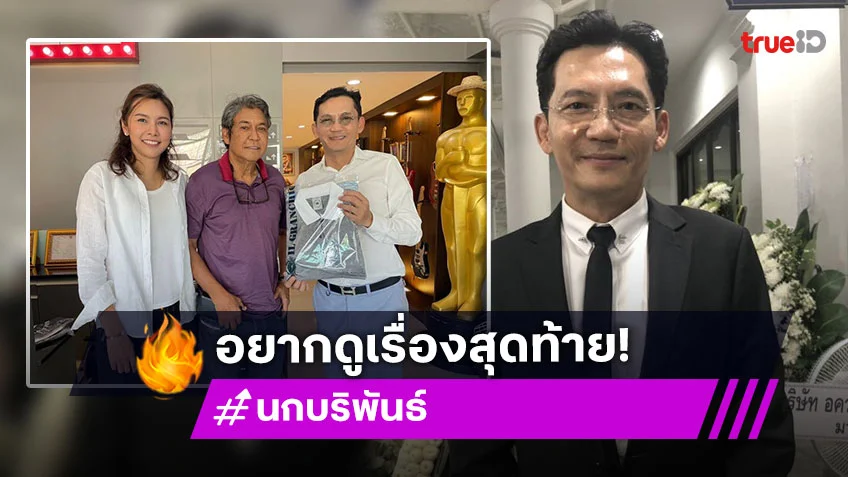 “นก บริพันธ์ เสียใจ “เอ๋ ไพโรจน์” เสีย อยากเห็นหนังที่กำกับเรื่องสุดท้าย