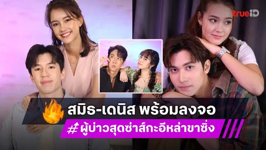 เปิดกองวิก 3 "สมิธ - เดนิส" ชวนม่วนโจ๊ะ ล้วงลึกเบื้องหลังฮากระจาย ของ "ผู้บ่าวสุดซ่าส์กะอีหล่าขาซิ่ง"