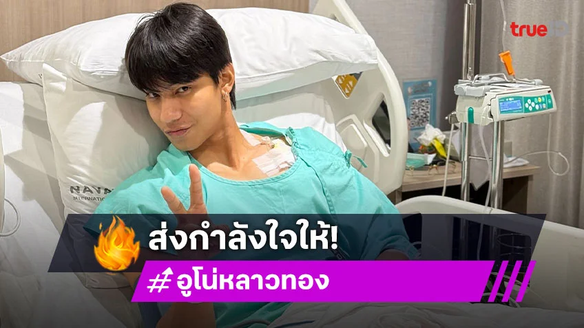 อูโน่ หลาวทอง ขึ้นเตียงผ่าตัดรอบ 2 ยังติดตลกอย่าให้มีรอบ 3 แฟนๆแห่ส่งกำลังใจ