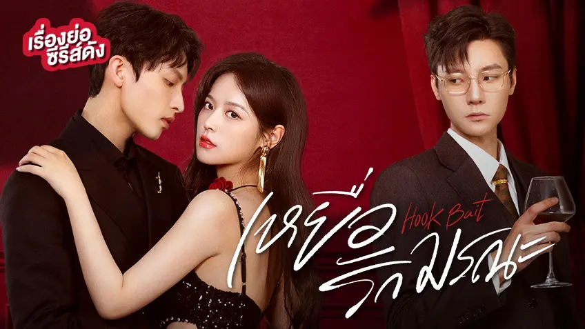ซีรีส์จีน Hook Bait เหยื่อรักมรณะ ที่ TrueID