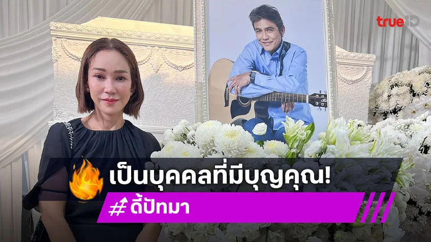 “ดี้ ปัทมา” เผยทั้งน้ำตา ยก “เอ๋ ไพโรจน์” เหมือนพ่อผู้ให้กำเนิด เสียใจยังไม่ตอบแทนบุญคุณ