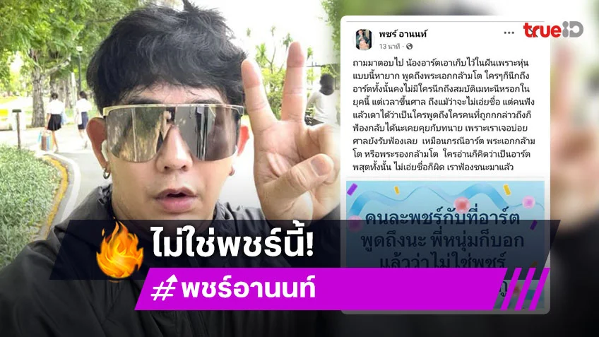 ผู้กำกับภาพยนตร์ชื่อดังชี้แจงแล้วกรณี “อาร์ต พศุตมิ์”