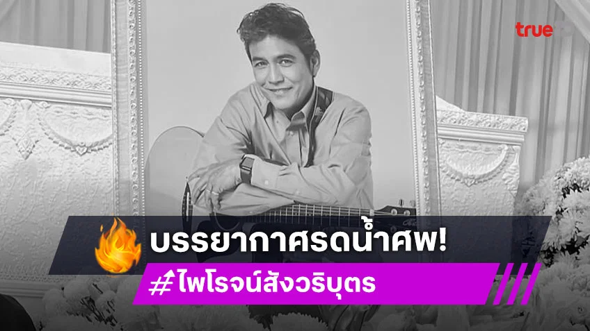 สุดอาลัย ‘ไพโรจน์ สังวริบุตร’