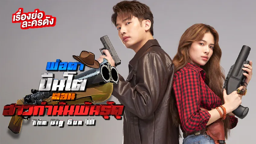 พ่อตาปืนโต ตอน สาวกำนันพันธุ์ ช่อง 7HD (ตอนแรก) แชป-แก้ม ประเดิมบู๊คู่กันครั้งแรก