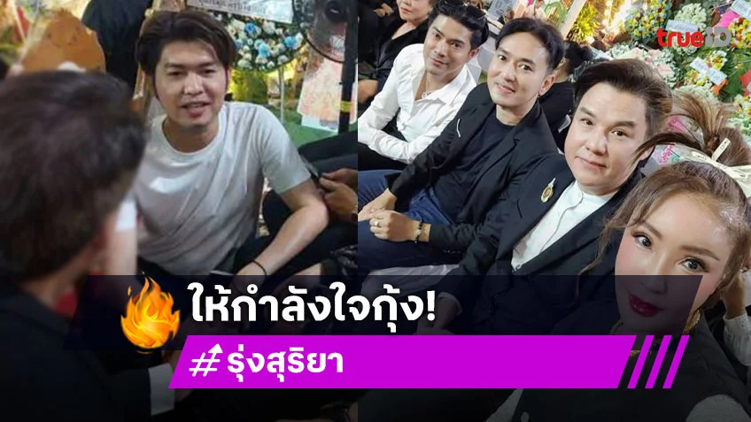 “รุ่ง สุริยา” นำชาวคณะนักเพลงลูกทุ่งร่วมงานสวดศพ “วิรดา วงศ์เทวัญ”
