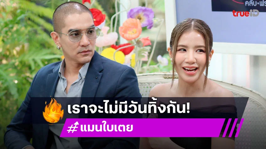จุดเริ่มต้นความรักของ "ดีเจแมน-ใบเตย" กับมรสุมหนักที่สุดในชีวิต สาหัสแค่ไหนไม่มีวันทิ้งกัน