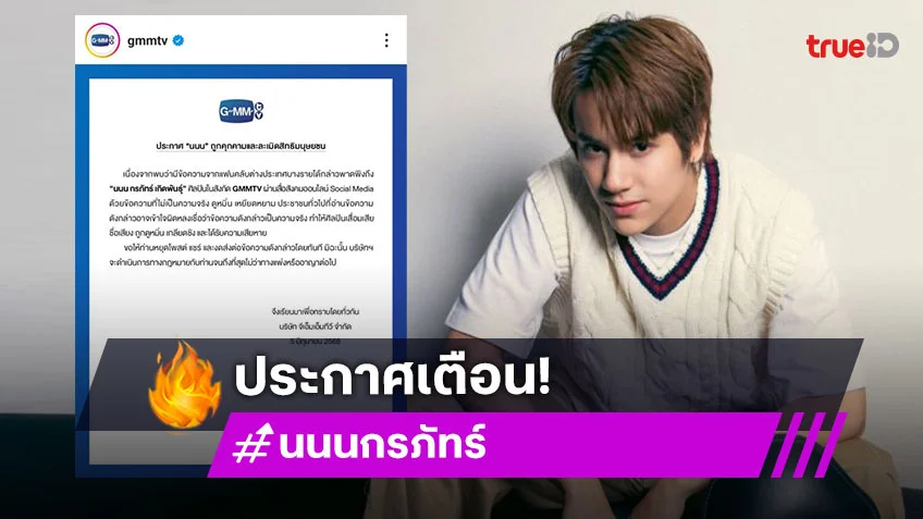 “นนน กรภัทร์” ถูกคุกคามและละเมิดสิทธิมนุษยชน ต้นสังกัดประกาศเตือน!
