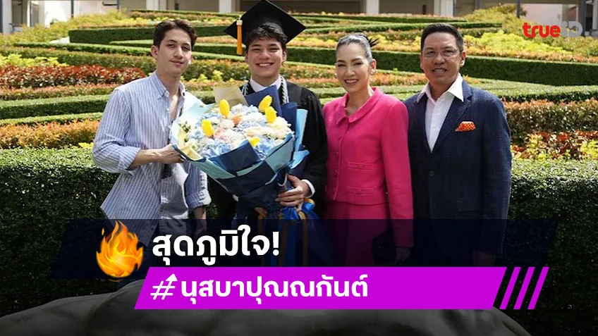 ยินดีกับคนเก่ง! “กันต์ ปุณณกันต์” ลูกชายคนเล็ก “แม่นุส นุสบา” เรียนจบไฮสคูลแล้ว
