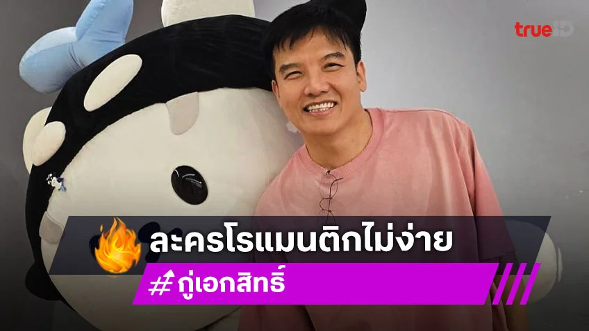 “กู่ เอกสิทธิ์” เปิดใจละครโรแมนติกลาจอ แย้มต่อจากนี้ขอแนวแซ่บ