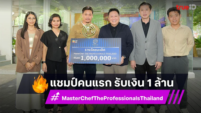 เชฟเตย สหรัฐ รับเงิน 1 ล้านบาท ขึ้นแท่นแชมป์คนแรก MasterChef The Professionals Thailand