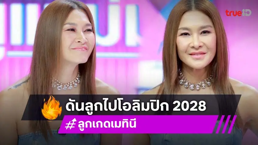 "ลูกเกด เมทินี" ฝันยิ่งใหญ่ ส่ง "สกาย" ลุยโอลิมปิก 2028 บีบหัวใจส่งลูกเรียนต่ออังกฤษ