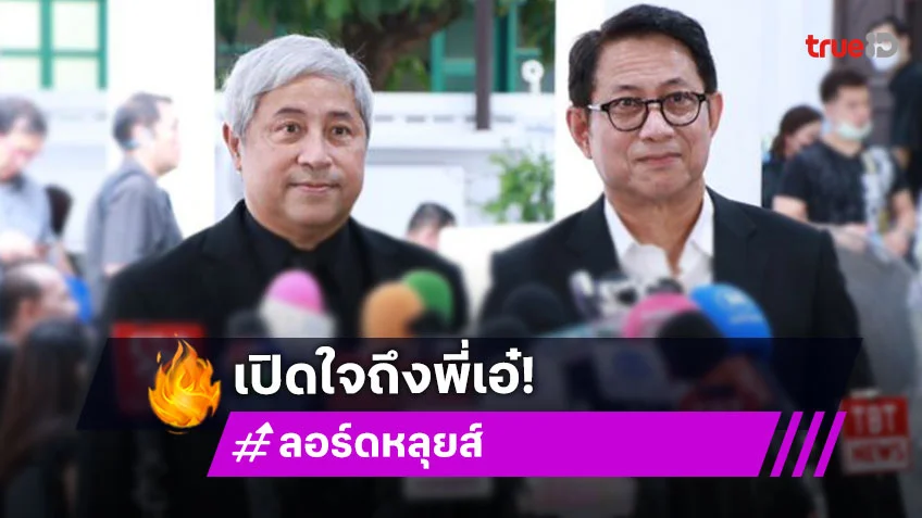 “หลุยส์ - ลอร์ด” เผย “เอ๋ ไพโรจน์” เป็นคนทำงานจริงจัง เชื่อลูกสาวสานต่องานที่ค้าง