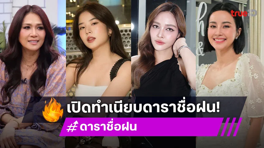 สวยสดใสทุกคน! เปิดทำเนียบดาราชื่อ "ฝน" เสน่ห์เหลือล้นสะกดใจ