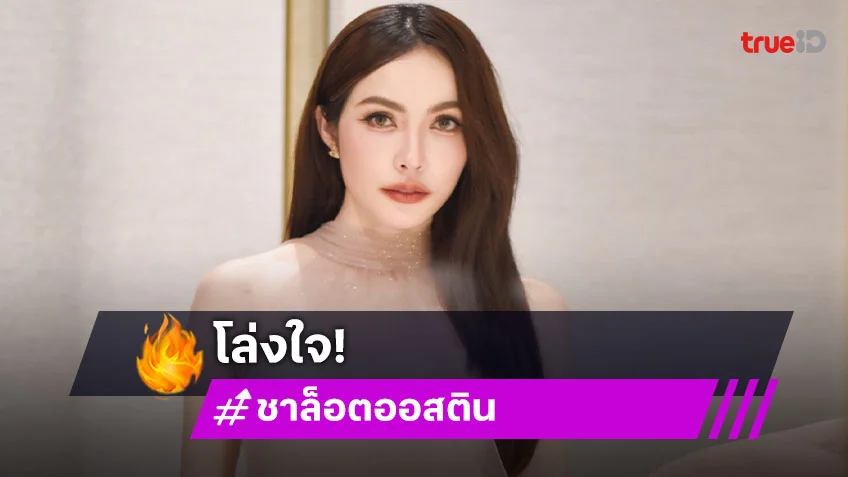 “ชาล็อต” โล่งหลังศาลตัดสินชนะคดี ยอมรับก่อนหน้านี้เครียดมา 4-5 เดือน