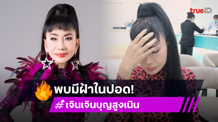 อีกราย! เจินเจิน จู่ๆไอรุนแรง หายใจแล้วเจ็บจนเดินไม่ไหว ตรวจพบมีฝ้าในปอด