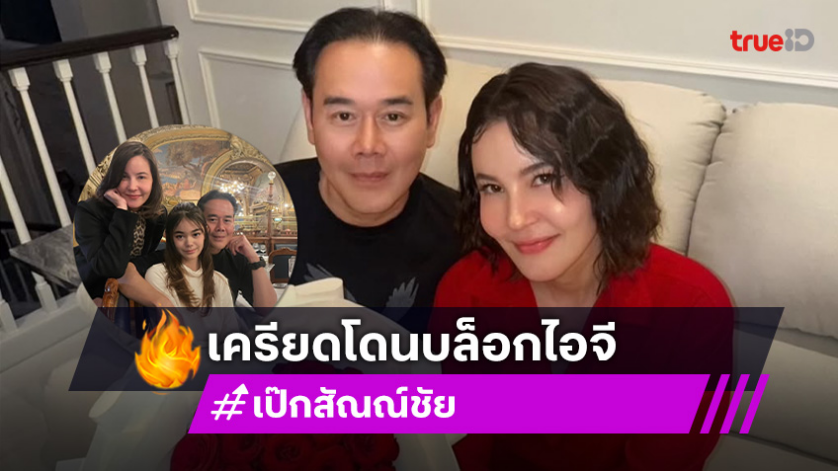 “เป๊ก สัณณ์ชัย” เครียดโดนบล็อกไอจีทั้งแม่-ลูก  วอนด้อม “ธัญญ่า-หนิง” อย่าจิ้นเยอะ!