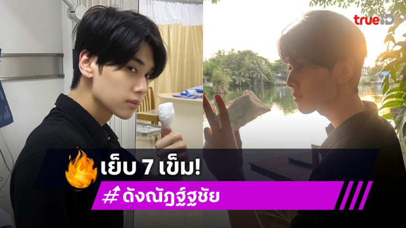 “ดัง ณัฎฐ์ฐชัย” ได้แผลที่นิ้วเย็บ 7 เข็ม แต่เจอ “จุง อาเชน” ทักแบบนี้หายเจ็บเลย!