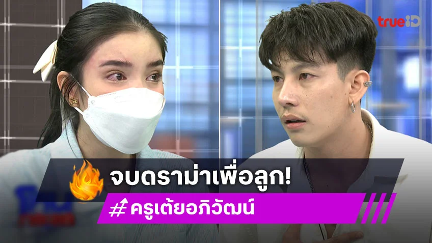 โหนกระแสล่าสุดวันนี้ : "ครูเต้ย-ขนม" เผชิญหน้าเคลียร์ทุกดราม่า น้ำตาท่วมจอ ประกาศจะเลิกแซะต่อกัน
