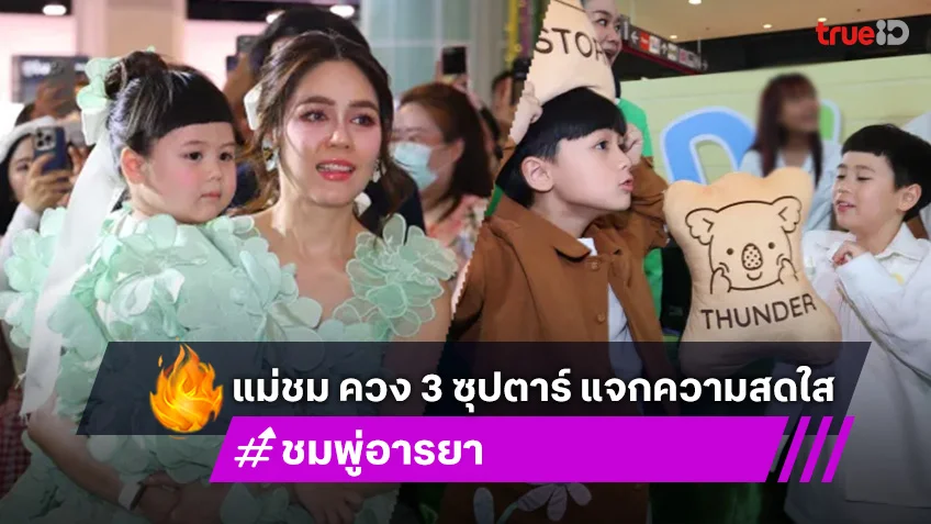 ชมพู่ อารยา ควง สายฟ้า-พายุ-น้องเกล อวดความสดใสกลางห้าง