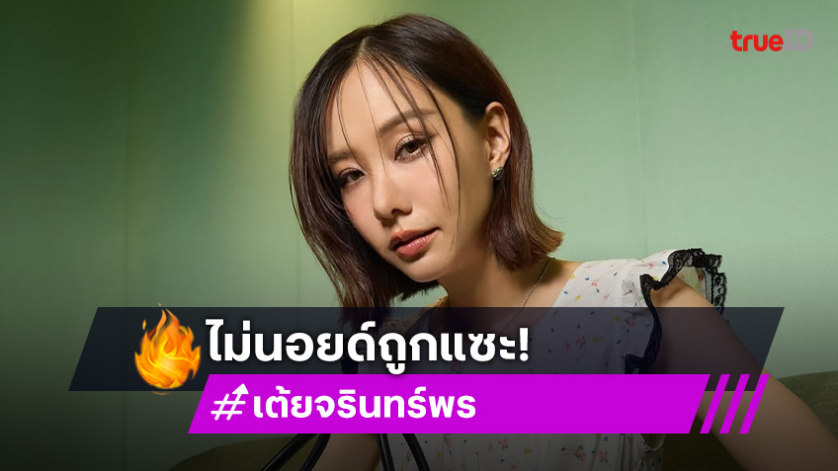 มันเป็นเรื่องของเขา! “เต้ย จรินทร์พร” ไม่นอยด์ถูกแซะเหมือนใส่ชุดนอนไปออกงาน