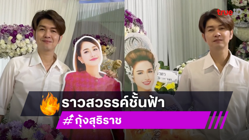 โอ้โห!! เมรุชั่วคราวราวสวรรค์ชั้นฟ้าเพื่อ “วิรดา”