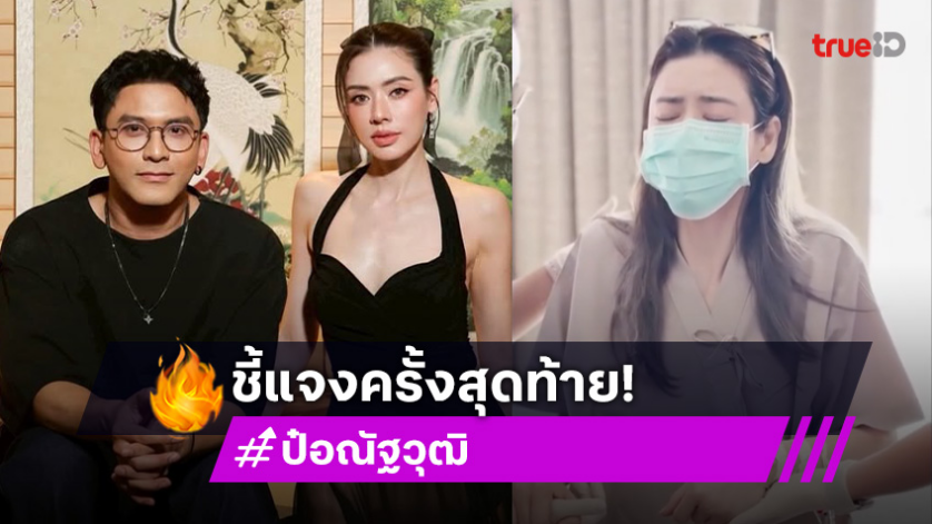ชี้แจงครั้งสุดท้าย! ป๋อ ณัฐวุฒิ เปิดข้อเท็จจริงเรื่อง เอ๋ พรทิพย์ เป็นมะเร็ง