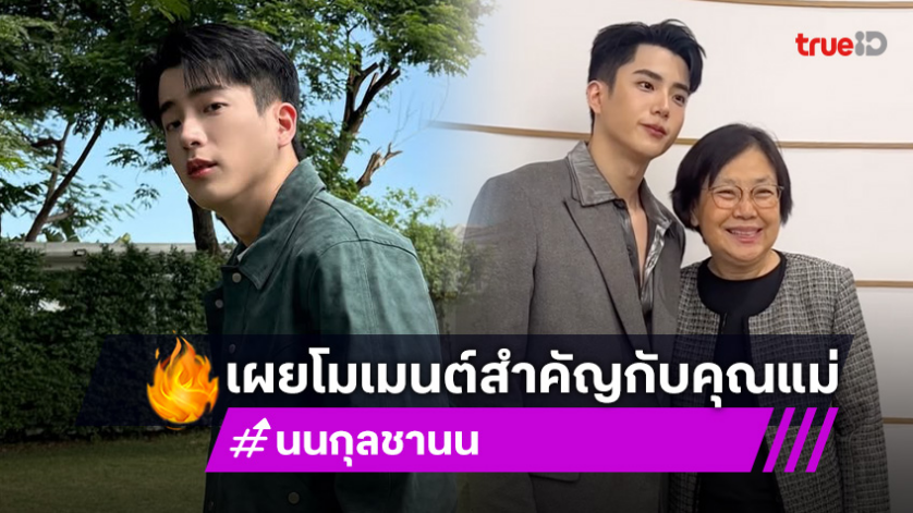 น้ำตาไหล! “นนกุล” เผยโมเมนต์สำคัญของ “คุณแม่” พร้อมแชทคำพูดสุดท้าย