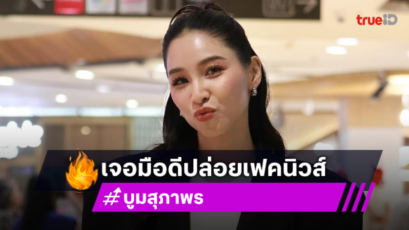 "บูม สุภาพร" โร่แจ้งความ มือดีปล่อยเฟคนิวส์ ฉ้อโกง "โยเกิร์ต ณัฐฐชาช์" กว่า 10 ล้านบาท