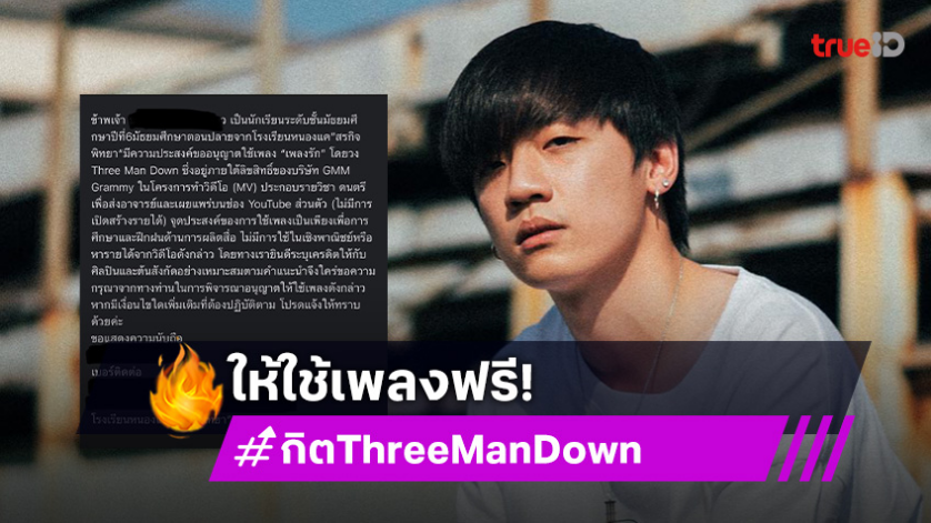 ให้ฟรี! กิต Three Man Down มอบเพลงของวงให้น้องนร. หลังส่งอีเมลมาขอ