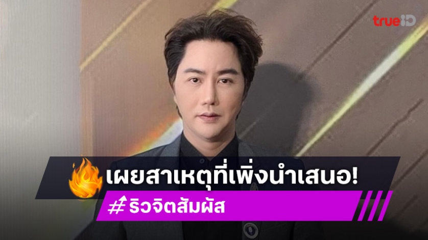 “ริว จิตสัมผัส” เปิดใจ “คนอวดผี” เทป “แตงโม” กระแสแรง เผยสาเหตุที่เพิ่งจะมานำเสนอ