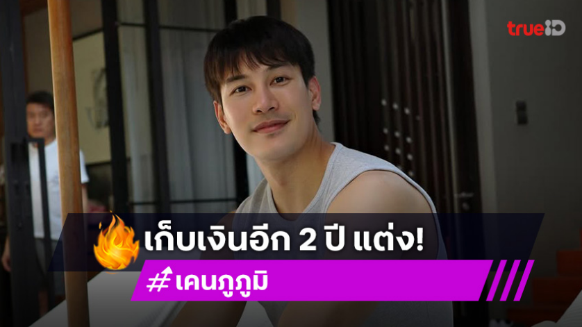 “เคน ภูภูมิ” ขอขยันเก็บเงินอีก 2 ปี แต่ง “เอสเธอร์” มั่นใจคนนี้แน่นอน