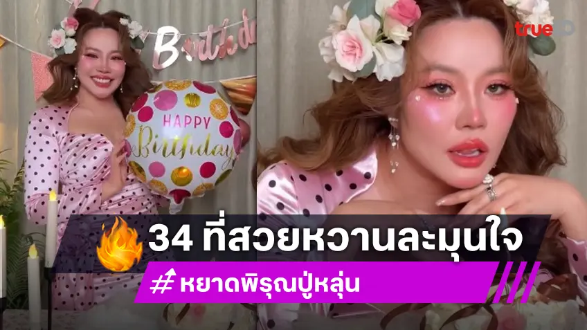 “หยาดพิรุณ ปู่หลุ่น” สวยหวานละมุนเป่าเค้ก ต้อนรับวันเกิด 34 ปี
