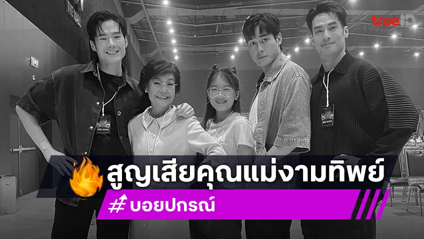 บ้านฉัตรบริรักษ์โศกเศร้า! "บอย ปกรณ์" แจ้งข่าวสูญเสียคุณแม่งามทิพย์