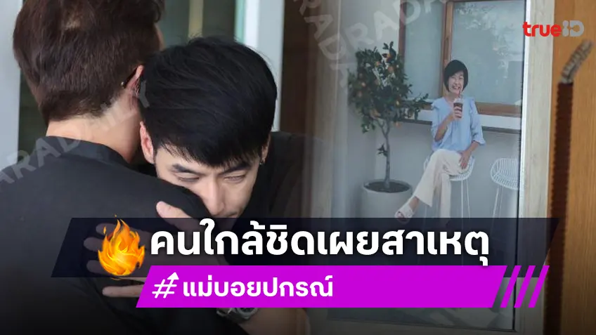 คนใกล้ชิดเผยสาเหตุ “คุณแม่งามทิพย์” เสียชีวิต