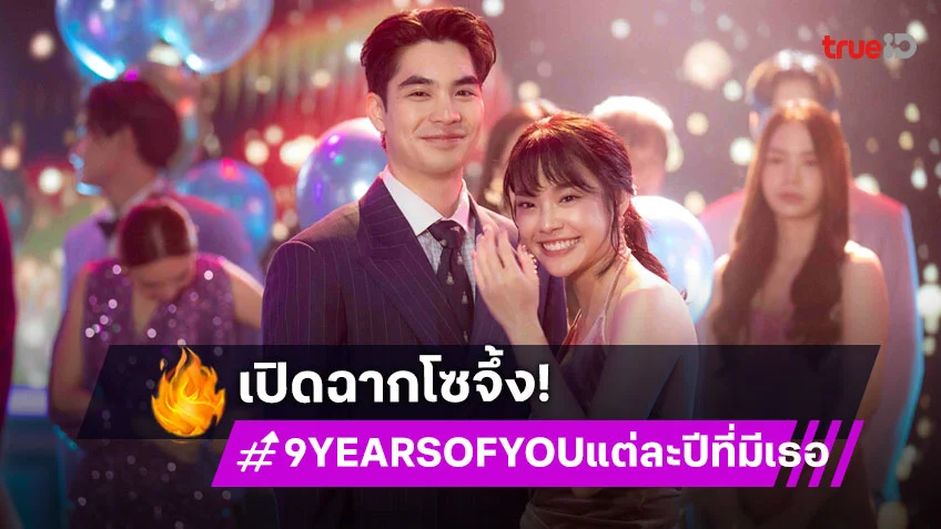 9 YEARS OF YOU แต่ละปีที่มีเธอ EP.1 : เปิดฉากโซจึ้งอึ้งมาก "เอม-เฌอปราง" โชว์จูบกลางงานพรอม