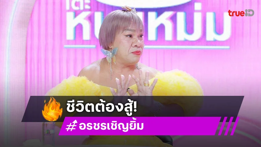 ชีวิตต้องสู้ "อรชร เชิญยิ้ม" พบเนื้องอกในสมอง โกนหัวบวชพระแก้เคล็ด