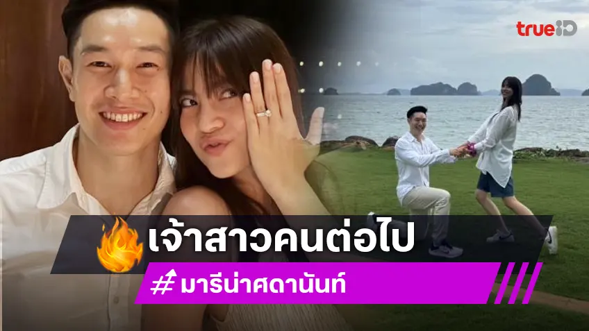 เจ้าสาวคนต่อไป! “มารีน่า” น้องสาว “มาร์กี้” ถูกแฟนหนุ่มเซอร์ไพรส์ขอแต่งงาน