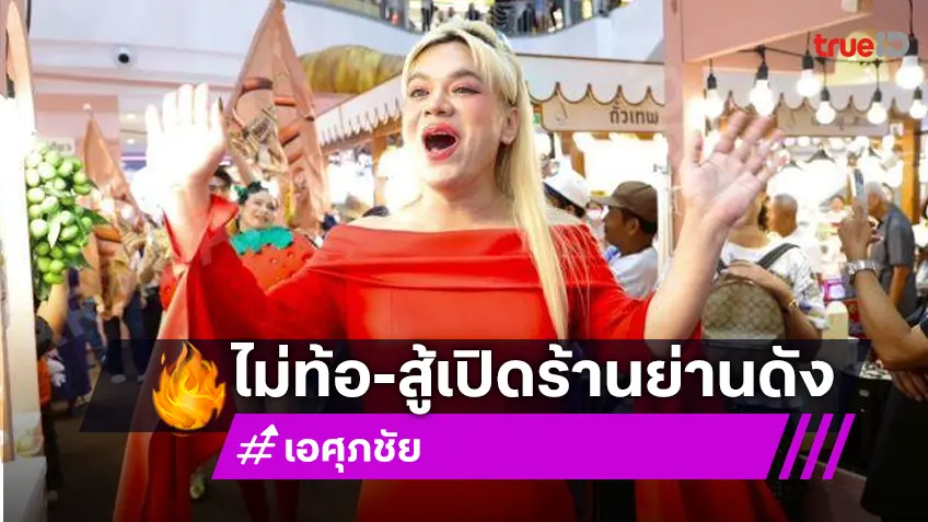 “เอ ศุภชัย” ไม่ท้อขอสู้ต่อ ทุ่มเปิดร้านย่านดัง 10 ล้าน