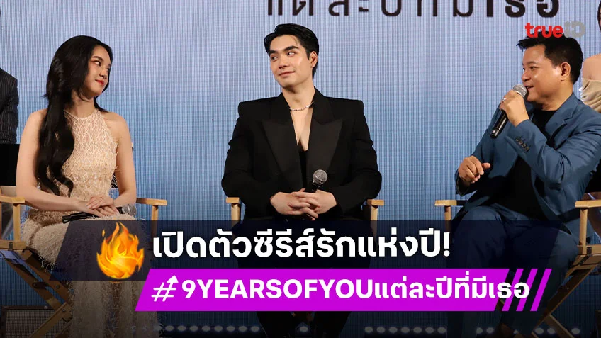 "คุณบอย-เอม-เฌอปราง" นำทีมเปิดตัวซีรีส์รักแห่งปี "9 YEARS OF YOU แต่ละปีที่มีเธอ"