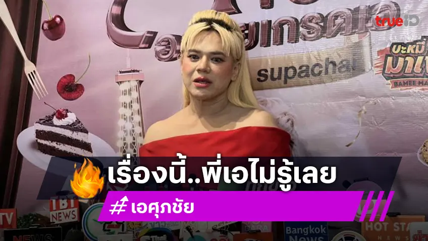 เหงื่อแตก!!! “เอ ศุภชัย” ยันไม่รู้ “อั้ม-ไฮโซพก” รีเทิร์นรัก โบ้ยถามอีกฝ่ายเอง