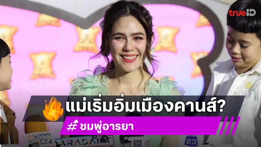 “ชมพู่ อารยา” เคลียร์ชัด! เริ่มอิ่มตัวไปเดินพรมแดงเมืองคานส์?